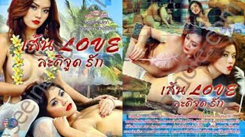 โยกควย เส้น Love เชอรี่ สามโคก เขี่ยหี หีเอเชีย