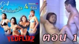 โม๊คควย เย็ดหี เย็ดท่ายาก เด้งรับควย หนังโป๊ไทย