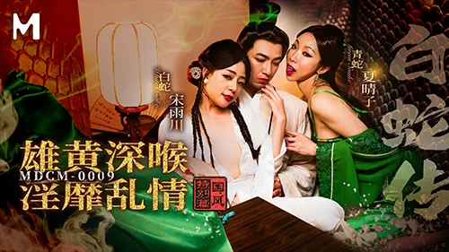 MDCM-0009 หนังโป๊จีนโบราณ สองนางพญามารุมเย็ดหนุ่มติ๋มสอนรักสอนเสียวเซ็กส์ถึงใจจัดหีบดควย 2-1 แล้วเรียกเพื่อนมาแลกคู่เย็ดรอบสองเดือดน้ำหีน้ำควยแตก เย็ดสาวจีน หีแฉะ หีวัยรุ่น หีบดควย หีจีน